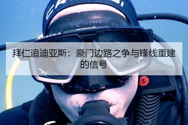 拜仁追迪亚斯：豪门边路之争与锋线重建的信号